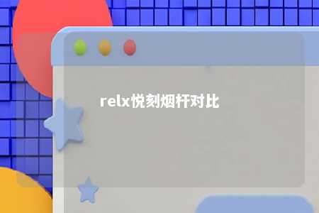 relx悦刻烟杆对比