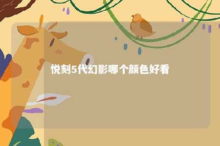 悦刻5代幻影哪个颜色好看