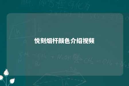 悦刻烟杆颜色介绍视频