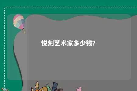 悦刻艺术家多少钱？