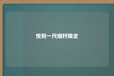 悦刻一代烟杆限定