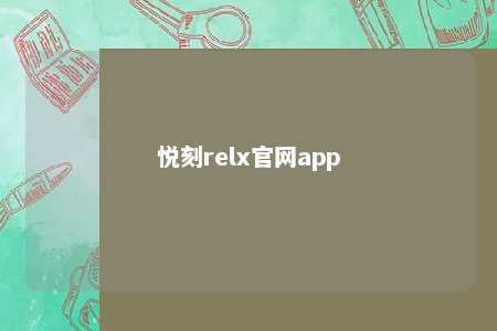 悦刻relx官网app