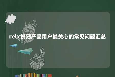 relx悦刻产品用户最关心的常见问题汇总