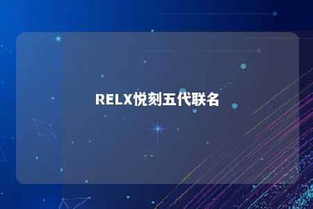 RELX悦刻五代联名