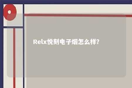 Relx悦刻电子烟怎么样？