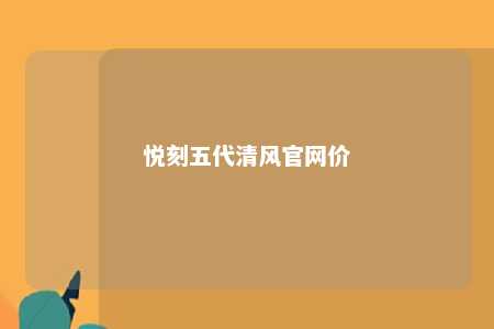 悦刻五代清风官网价