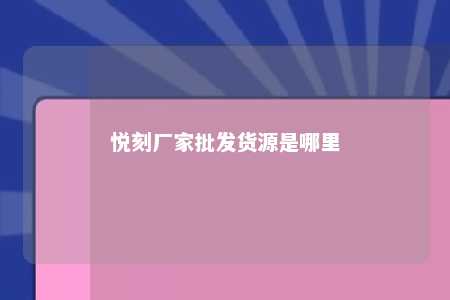 悦刻厂家批发货源是哪里