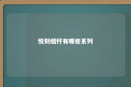 悦刻烟杆有哪些系列