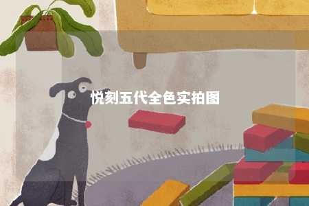 悦刻五代全色实拍图