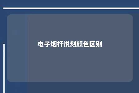 电子烟杆悦刻颜色区别