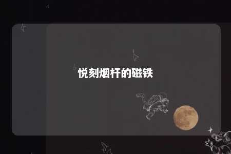 悦刻烟杆的磁铁