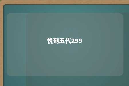 悦刻五代299