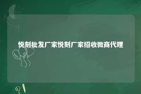 悦刻批发厂家悦刻厂家招收微商代理