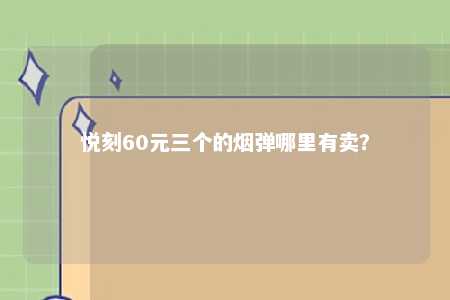 悦刻60元三个的烟弹哪里有卖？