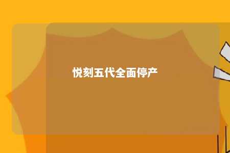 悦刻五代全面停产