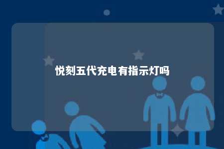 悦刻五代充电有指示灯吗