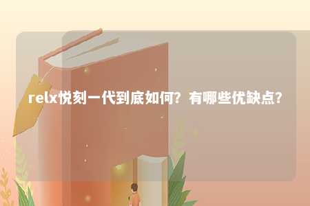 relx悦刻一代到底如何？有哪些优缺点？