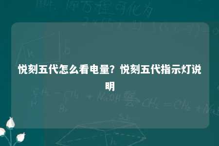 悦刻五代怎么看电量？悦刻五代指示灯说明