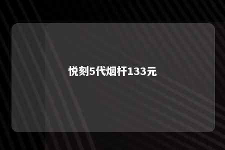 悦刻5代烟杆133元