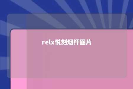 relx悦刻烟杆图片