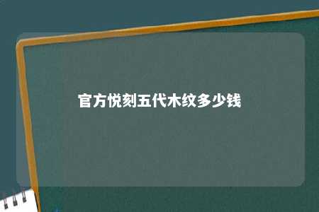 官方悦刻五代木纹多少钱