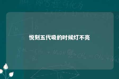 悦刻五代吸的时候灯不亮