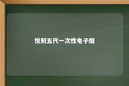 悦刻五代一次性电子烟