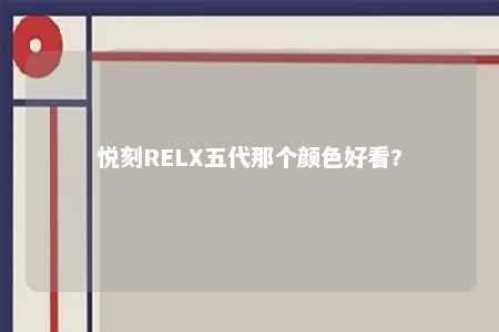 悦刻RELX五代那个颜色好看?