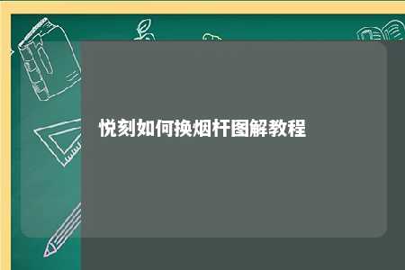 悦刻如何换烟杆图解教程