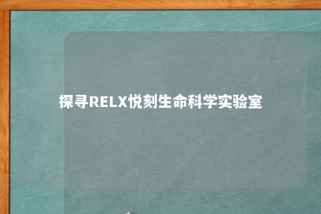 探寻RELX悦刻生命科学实验室