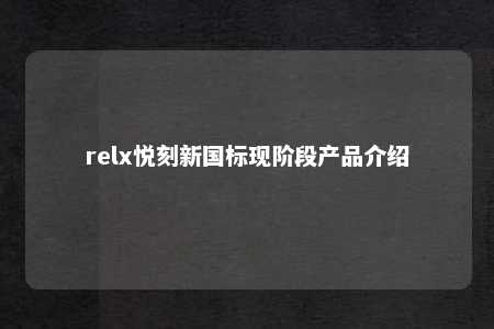 relx悦刻新国标现阶段产品介绍