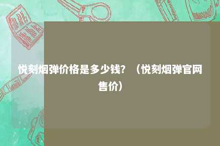 悦刻烟弹价格是多少钱？（悦刻烟弹官网售价）