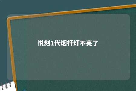 悦刻1代烟杆灯不亮了