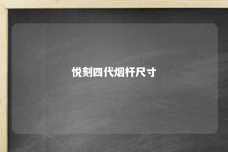 悦刻四代烟杆尺寸