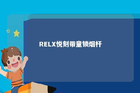 RELX悦刻带童锁烟杆