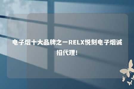 电子烟十大品牌之一RELX悦刻电子烟诚招代理！