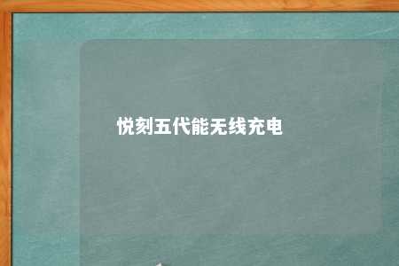 悦刻五代能无线充电