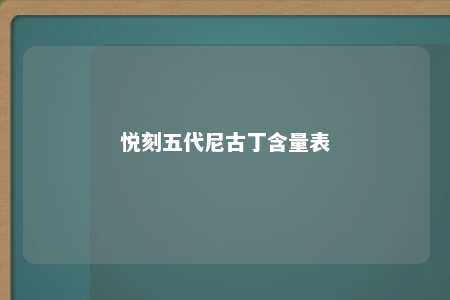 悦刻五代尼古丁含量表