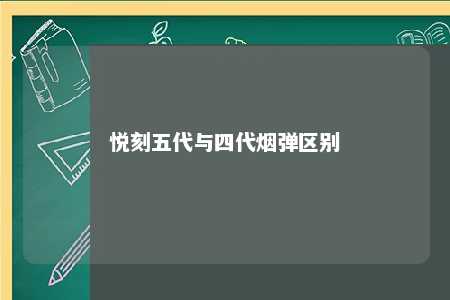 悦刻五代与四代烟弹区别