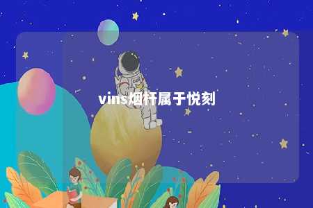 vins烟杆属于悦刻