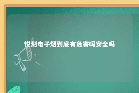 悦刻电子烟到底有危害吗安全吗