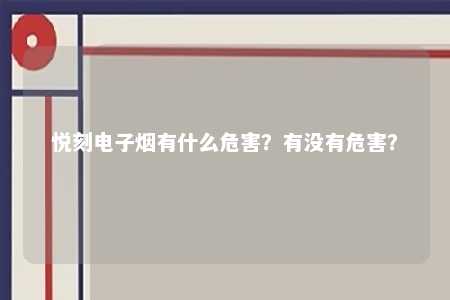 悦刻电子烟有什么危害？有没有危害？