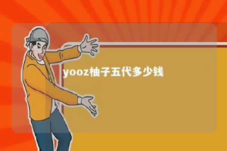 yooz柚子五代多少钱