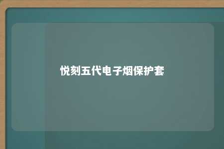 悦刻五代电子烟保护套